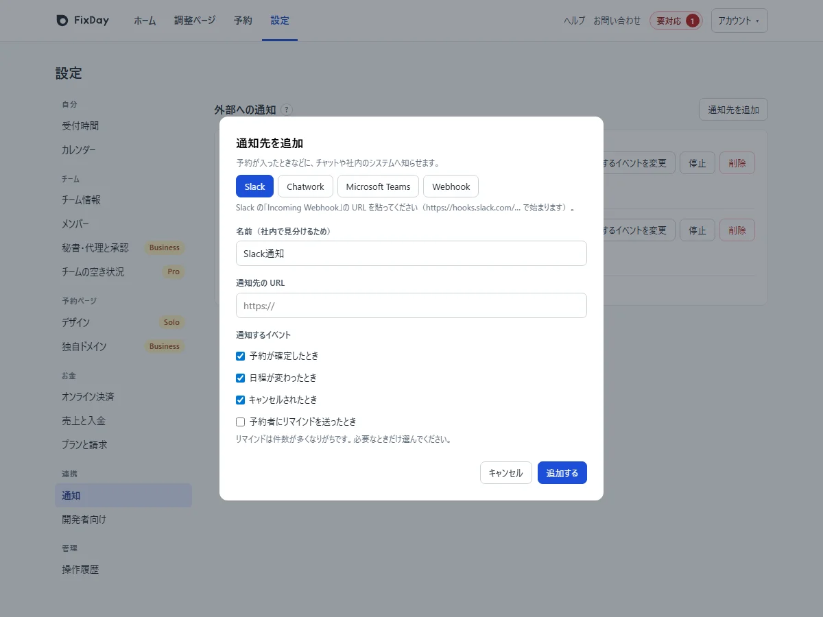 通知先を追加するダイアログ。種類のボタン(Slack・Chatwork・Microsoft Teams・Webhook)、URL の入力欄、通知するイベントのチェックが並んでいる