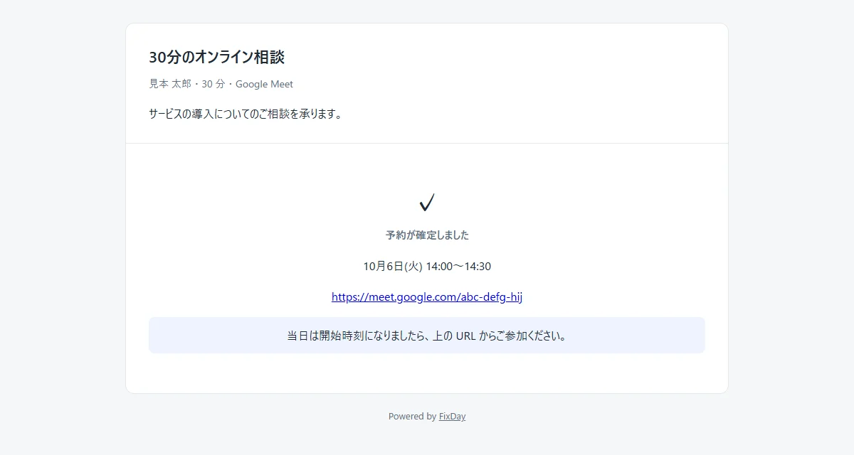予約完了の画面。予約した日時と、オンライン会議の URL が表示されている